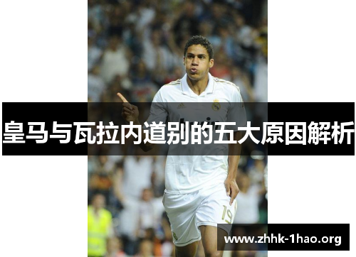 皇马与瓦拉内道别的五大原因解析