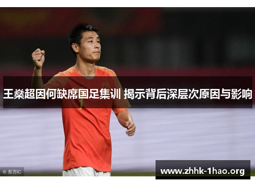 王燊超因何缺席国足集训 揭示背后深层次原因与影响